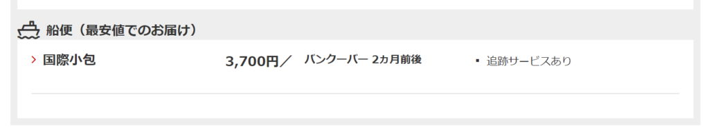 船便　カナダ　日数　郵便局