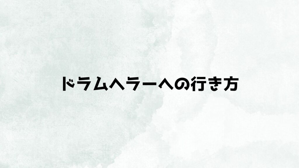 ドラムヘラーへの行き方