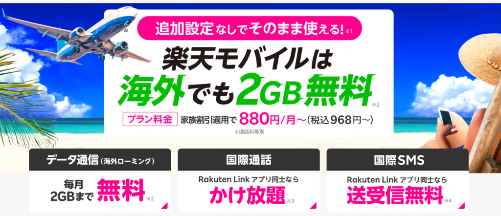 楽天モバイル　海外で使ってみた