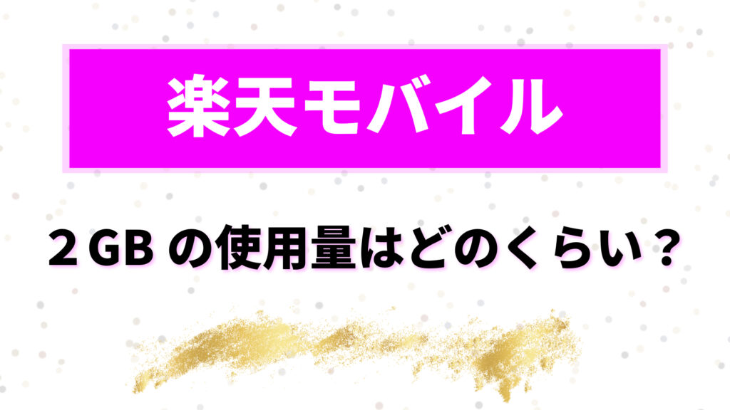 楽天モバイル　海外で使ってみた