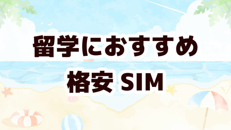 留学　格安SIM