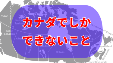 カナダでしかできないこと