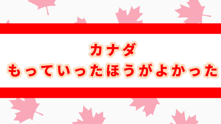 カナダ　もっていけばよかった