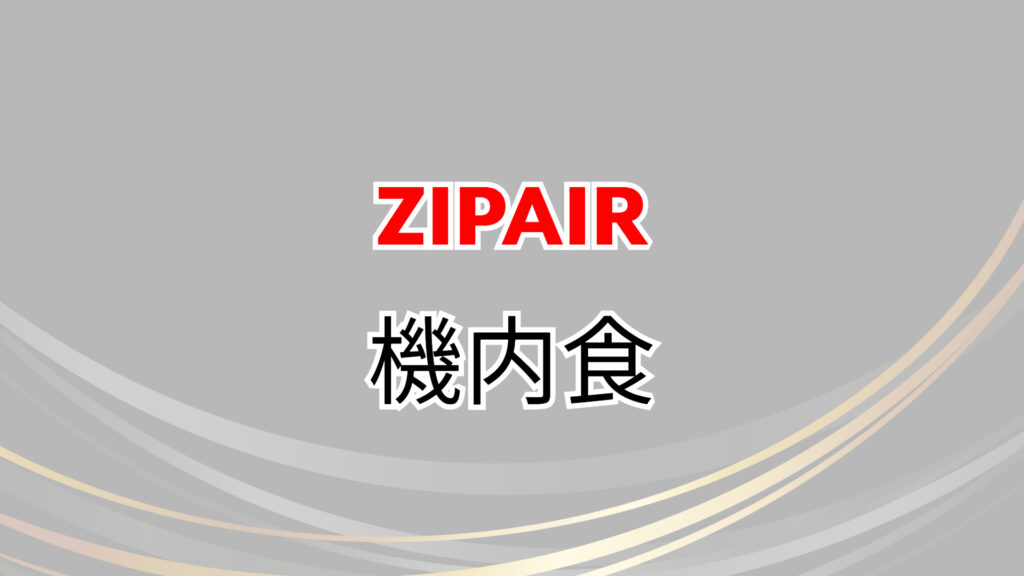 ZIPAIR　バンクーバー　値段