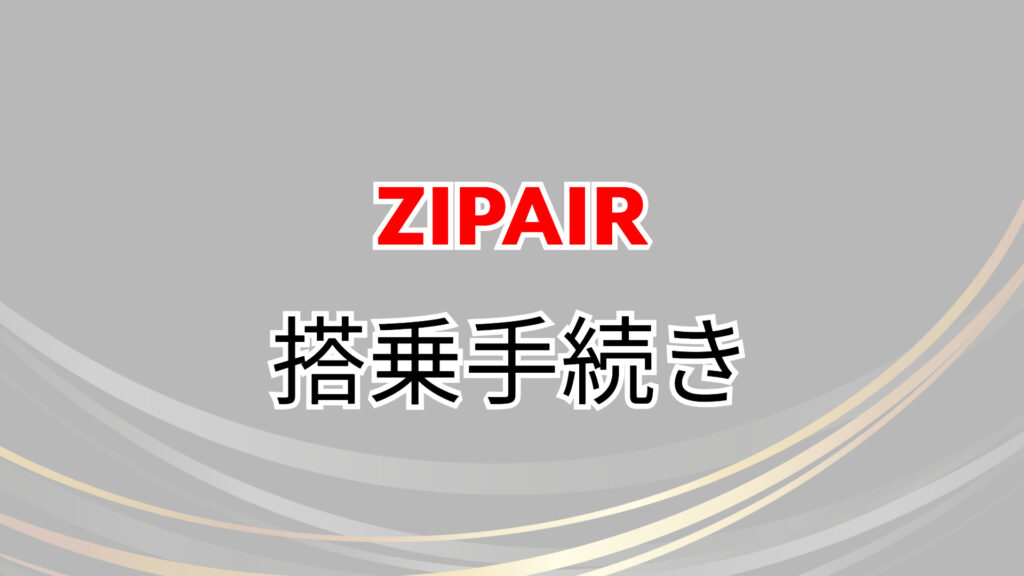 ZIPAIR　バンクーバー　値段