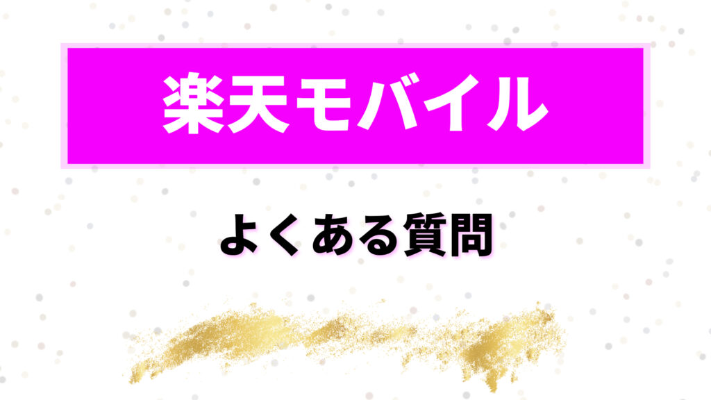 楽天モバイル　海外で使ってみた