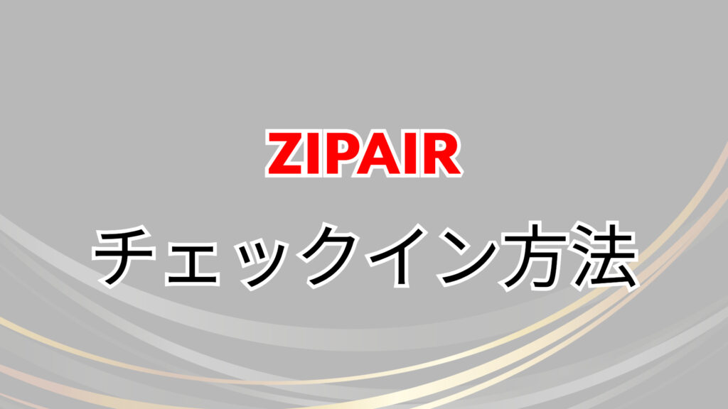 ZIPAIR　バンクーバー　値段