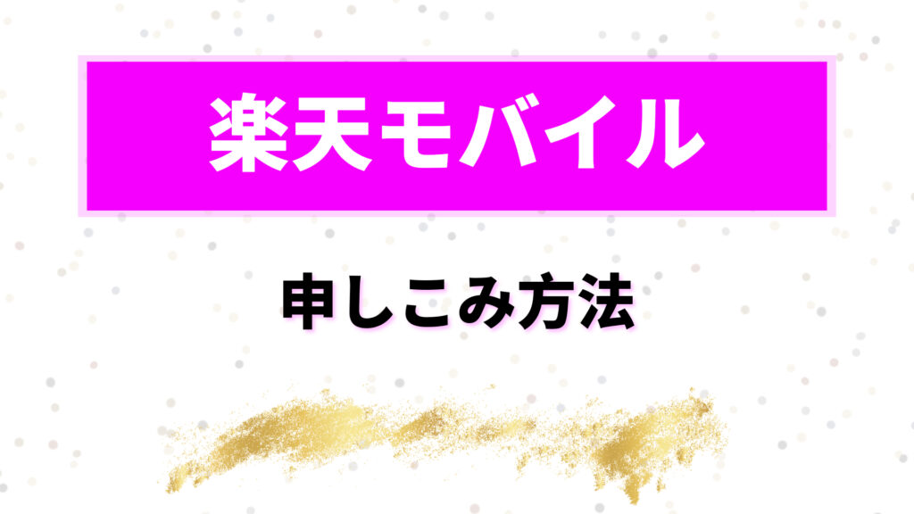 楽天モバイル　海外で使ってみた