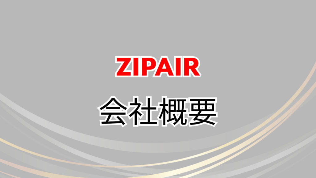 ZIPAIR　バンクーバー　値段