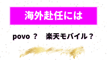 【2024年最新】海外赴任者　通信キャリア選択『povo vs 楽天モバイル』完全比較ガイド