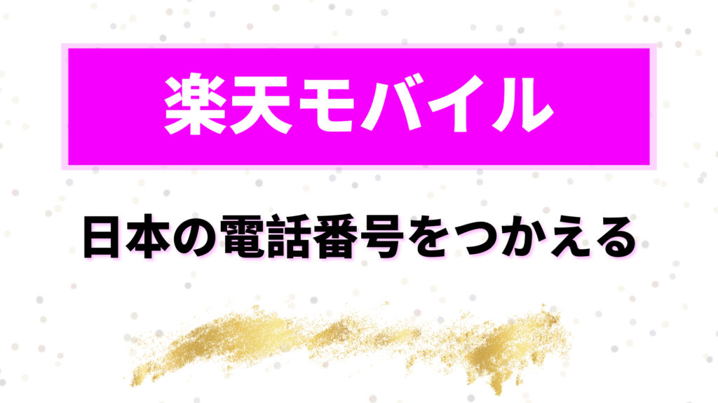 楽天モバイル　海外で使ってみた