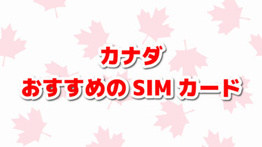 カナダのおすすめSIMカード完全攻略！【2024年最新版】