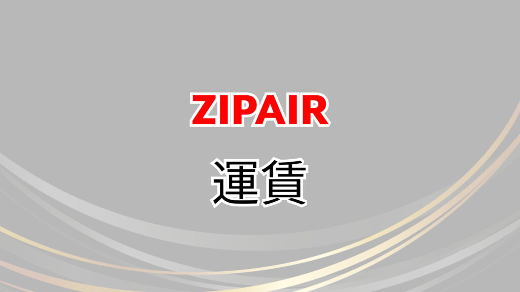 ZIPAIR　バンクーバー　値段