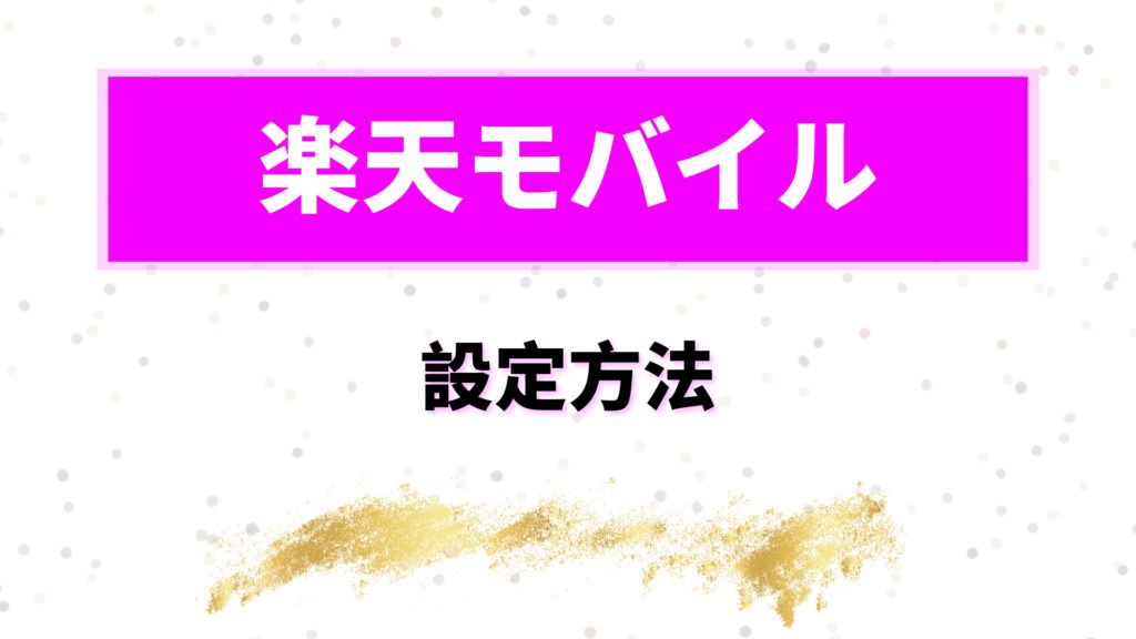 楽天モバイル　海外で使ってみた