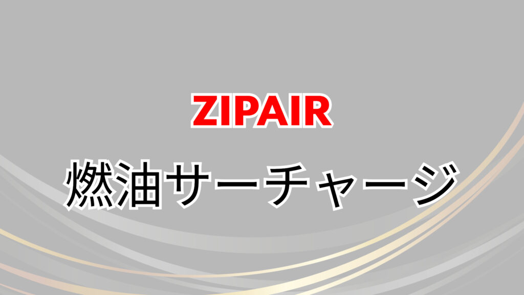 ZIPAIR　バンクーバー　値段