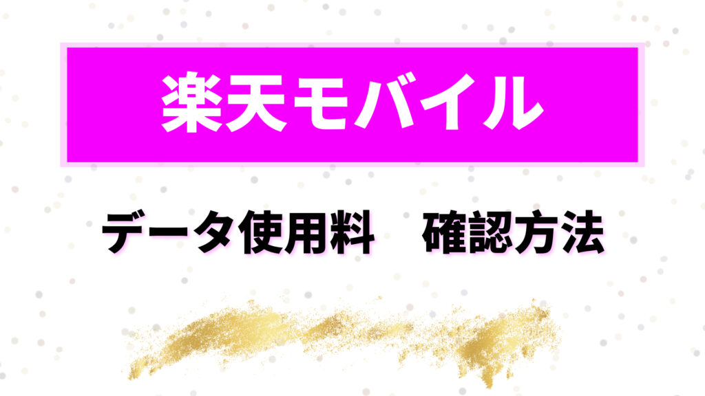 楽天モバイル　海外で使ってみた