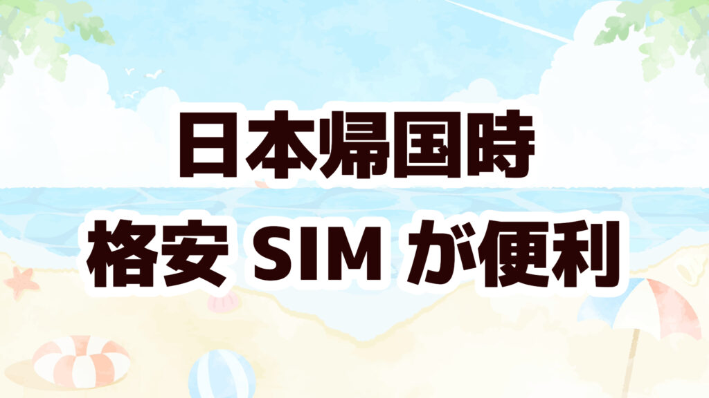 留学　格安SIM