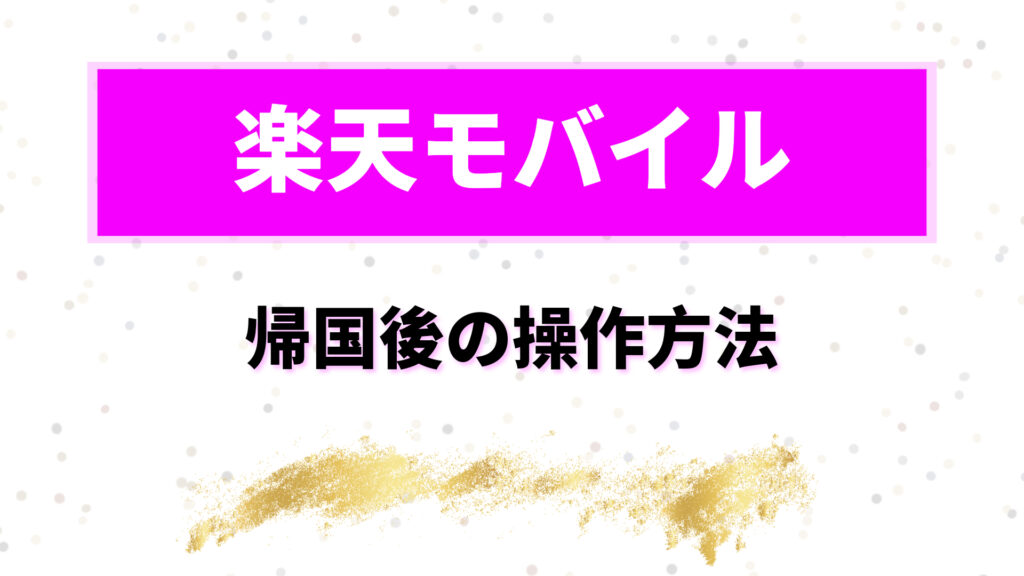 楽天モバイル　海外で使ってみた