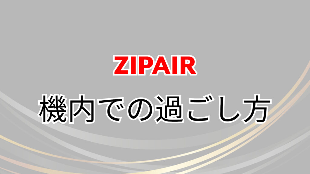 ZIPAIR　バンクーバー　値段