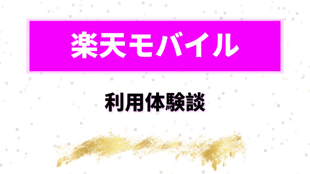 楽天モバイル　海外で使ってみた