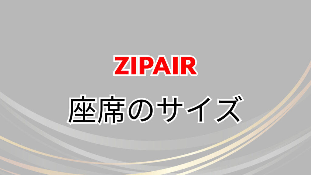 ZIPAIR　バンクーバー　値段