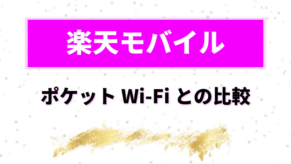 楽天モバイル　海外で使ってみた