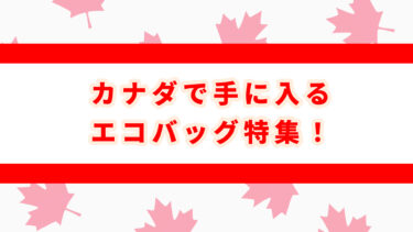 カナダのエコバッグ　お土産にも【現地で買える人気アイテムガイド】