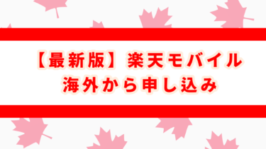 【2024年版】海外から楽天モバイル契約完全ガイド！【eSIM対応】